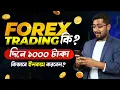 Download Lagu ফরেক্স ট্রেডিংয়ের ভবিষ্যত আপনার হাতে: Learn the Magic of Forex Trading: Trading Guide for Beginners