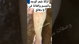 ازالة شعر الوجه والجسم والعانة فى 5 دقائق وسيسقط الشعر كالرماد وصفات رمضان 
