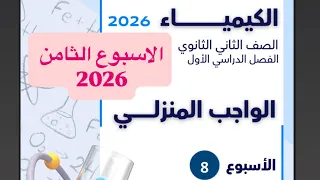 حل التقييم الأسبوعي والواجب المنزلي الأسبوع الثامن كيمياء تانية ثانوي ترم اول 2026 أ آلاء خالد 