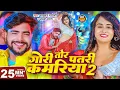 Download Lagu #Video | गोरी तोर पतरी कमरिया 2 | #Parduman Pardeshi \u0026 Anjali Bharti | Gori Tor Patari Kamariya 2