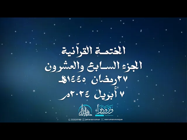 ⁣الختمة القرآنية الثانية لجامع رأس الرمان 1445-2024 | سماحة السيد موسى الوداعي | و نخبة من القراء