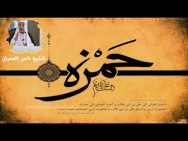 ⁣الحمزة عمي || الشيخ ناصر العمراني 14 شوال 1447هـ