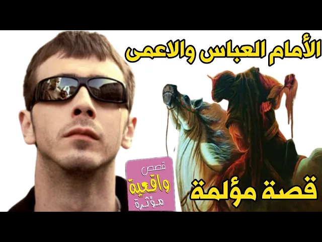 ⁣قصة الأمام العباس عليه السلام والرجل الاعمى - قصة حقيقية مؤلمة