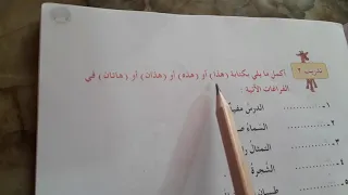 اسماء الاشاره قواعد اللغه العربيه للصف الرابع الابتدائي ص٣٣ ست مريم 