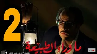 مسلسل ماوراء الطبيعه الحلقه التانيه كامله بجوده عاليه HD 