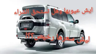 عيوب ومميزات الباجيرو بعد استخدام دندنها