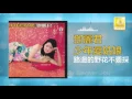 Download Lagu 邓丽君 Teresa Teng - 路邊的野花不要採 Lu Bian De Ye Hua Bu Yao Cai(Original Music Audio)