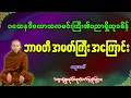 ကောသလမင်းကြီး၏ ပညာရှိသုခမိန် ဘာ၀တီအမတ်ကြီးအကြောင်းတရားတော် [ သစ္စာရွှေစည်ဆရာတော်အရှင်ဥတ္တမ ]