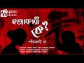 Download Lagu #RadioMilan | Hotyakari Ke | Panchkori Dey | #Thriller #MurderMystery #BengaliAudioStory |
