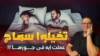 Imagine What Samah Did To Her Husband 