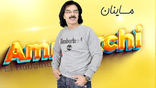El Houcine Amrrakchi Maynnan 2022 الحسين أمراكشي ماينان 