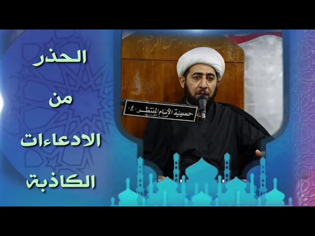 ⁣الحذر من الادعاءات الباطلة.