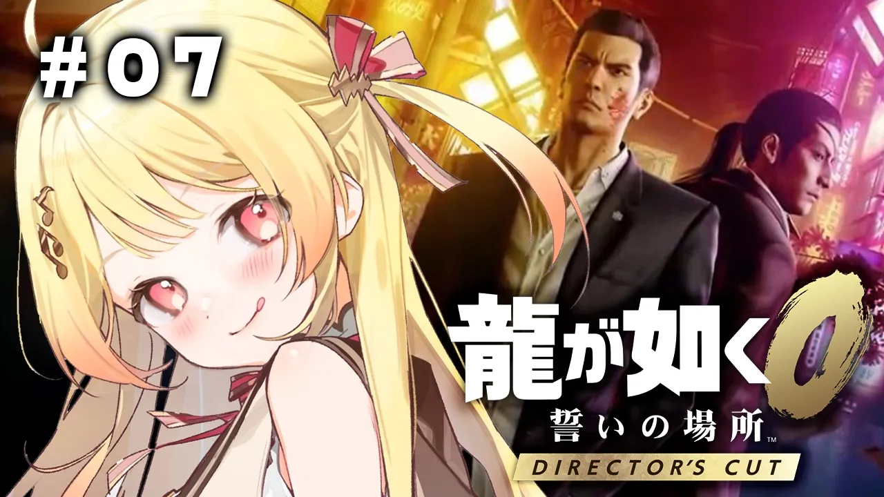 【 龍が如く0 】完全初見！ヤクザ奏だおらぁ！！ #07 【音乃瀬奏】#hololiveDEV_IS #ReGLOSS　※ネタバレあり