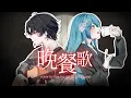 Download Lagu Bansanka 晩餐歌 - tuki. 【 Rex Arcadia ft Li Mingshu Cover】