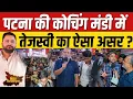 Download Lagu Tejashwi Yadav का पटना की कोचिंग मंडी में ऐसा असर ? || Ajit Anjum || Bihar Election 2025