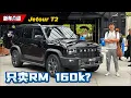 Lagu Jetour T2 2026：仅从 RM 1X0k 起？2.0T 动力直击坦克300，大马越野 SUV 价格战开打！｜automachi.com 马来西亚试车频道