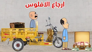 حياوي وطاهر لگو جنطة فلوس بالشارع  حياوي وطاهر لگو جنطة فلوس بالشارع