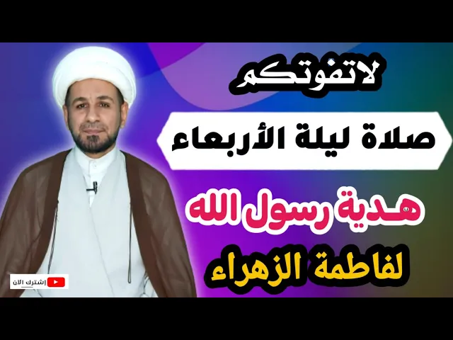 ⁣(صلاة ليلة الأربعاء) هدية رسول الله ( ص) لفاطمة الزهراء ع /أجرها لايحصى