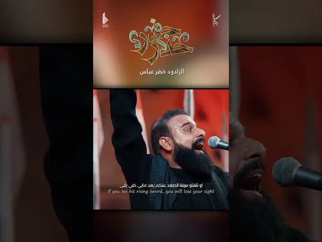 ⁣حذر حذر / الرادود خضر عباس - هيئة نهج علي - ليلة 7 محرم الحرام 1446 هـ