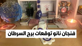 فنجان نانو توقعات برج السرطان   تولي منصب من الاشراف من أهل البيت   مفاجآت   سفر    حب   أخبار  دندنها