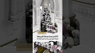 الأذك ار ب عد صلاة الف ريض ة الش يخ ع زيز العنزي حف ظ ه الله 