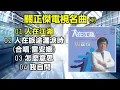 關正傑電視名曲 (1)（歌詞字幕按CC）01 人在江湖；02 人在旅途灑淚時(合唱:雷安娜) - 麗的電視劇《人在江湖》主題曲與插曲；03 怎麼意思；04 我自問 - 麗的電視劇《大昏迷》主題曲與插曲