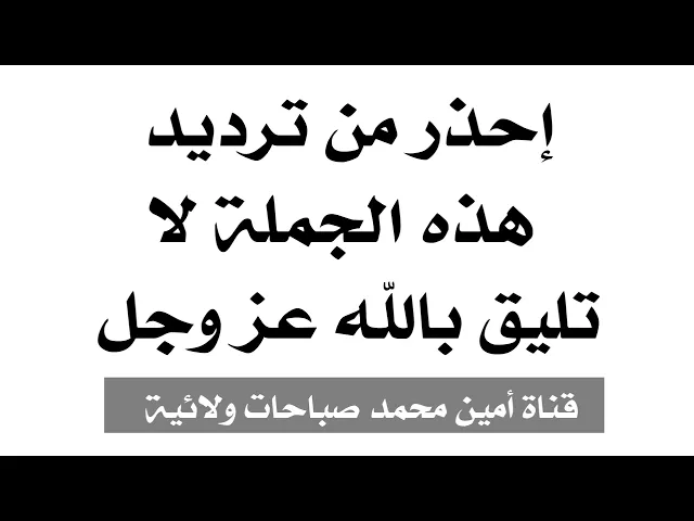 ⁣إحذر من ترديد هذه الجملة لا تليق بالله عز وجل وعقابها عظيم