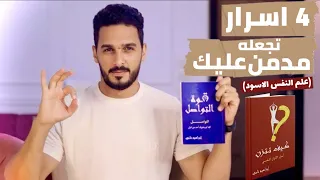 لن يتوقف لحظة عن التفكير بك   علم النفس العكسي   دندنها