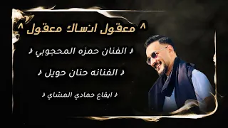  معقول انساك معقول      الفنان حمزه المحجوب   الفنانه حنان حويل    بنغازي ليبيا  طرابلس ليبيا  دندنها