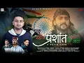 Download Lagu Shaheed Prashant Ki Naati | Sunny Thakur | Kirnesh Pundir | edited 57