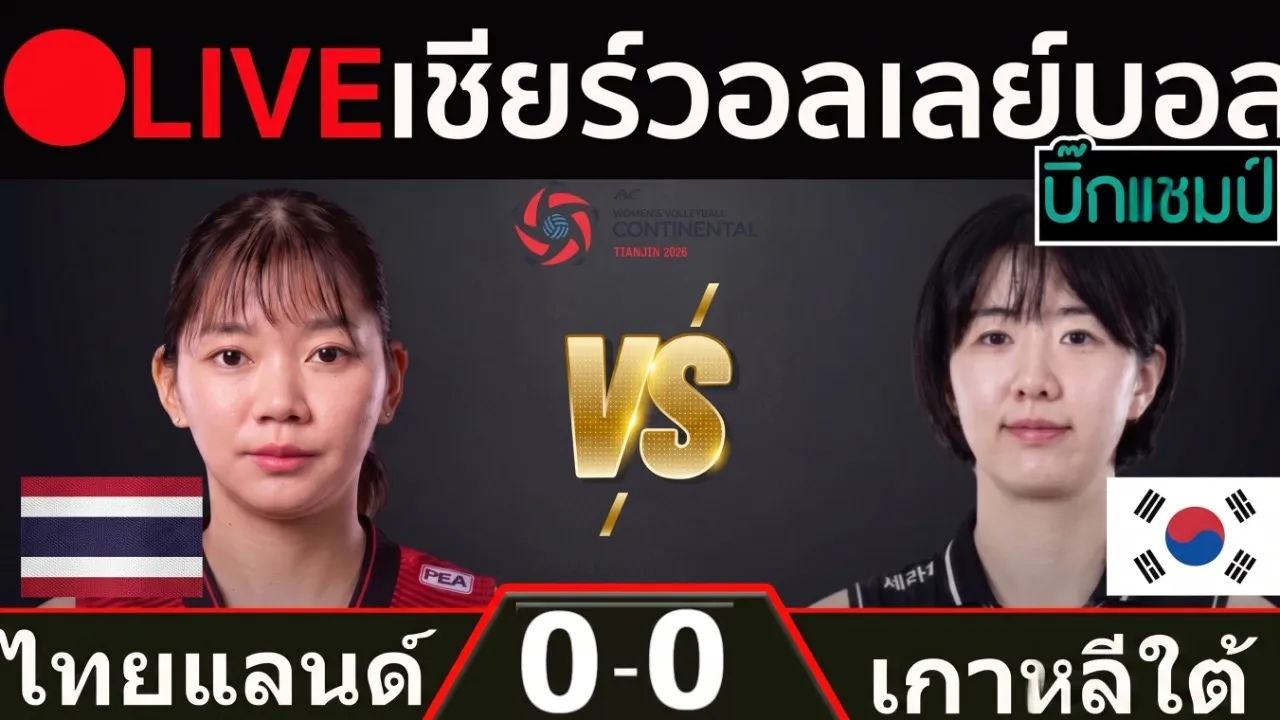 🔴LIVE วอลเลย์บอลสด ไทย พบ เกาหลีใต้ (thailand vs korea) ศึกชิงแชมป์เอเชีย 2026