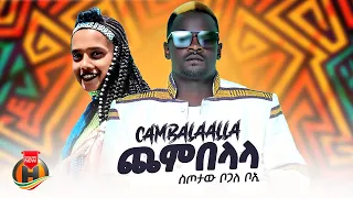 Sitotaw Bogale Boe Chambalala ጨምበላላ New Ethiopian Music 2025 Official Video 