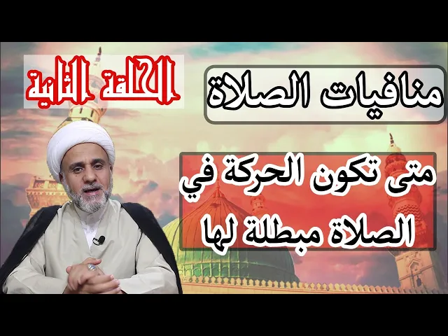 ⁣متى يكون التحرك والتأخير مبطلا للصلاة/ سلسلة منافيات الصلاة/ الحلقة  الثانية