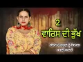 Download Lagu ਵਾਰਿਸ ਦੀ ਭੁੱਖ 2 ।। waris di bhukh 2।। punjabi short movies ।। 
