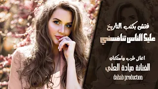 فتش بكتب التاريخ عليك الناس تنافسني الفنانة ميادة العلي ـ اغاني طرب واستكنان مطلوبة أكثر شيء 