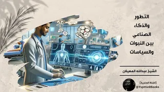 التطور والذكاء الصناعي بين النبوات والسياسات عبدالله المهيلان 