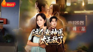 高清全集 世界首富兼医圣为避世俗扮乞丐 因一份善意救治财阀之子 轻描淡写救醒病患后 却遭遇未婚夫与闺蜜的双重背叛 这个女神医太无敌了 都市 爱情 逆袭 反转 江山 