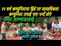 Download Lagu मेयर साम्पाङले भुईमा बसेर चिउरा खाको देख्दा १२ बर्ष कम्युस्टमा  हिडे तर वास्तविकता कम्निस्ट  पाए भने