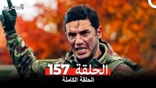 المحارب الحلقة 157 Arabic Dubbed 