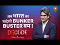 Download Lagu अब भारत का स्वदेशी Bunker Buster Bumb! । DRDO। Narendra Modi । Decode with Sudhir Chaudhary