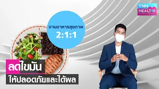 ควรควบคุมอาหารอย่างไรเพื่อลดน้ำหนักอย่างปลอดภัย