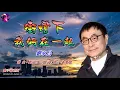 街燈下‧我倆在一起〈華語〉劉家昌〈歌手演唱版〉