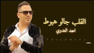 احمد العدوي ـ القلب جالو هبوط لا بالجمال ولا كتر مال جديد 2025 لعشاق الروقان 