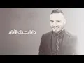 Ghazi Al Amir - Daba Tjibek El Ayam (Lyric Video)