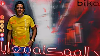 حاله واتس حمو بيكا مهرجان سهره ومكنه وفركايه الجزء التاني لسه منزلش         دندنها