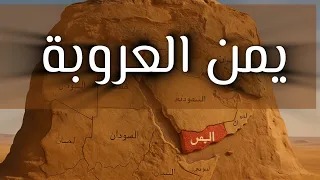 ستظل يايمن العروبة واحد ا  وتظل حارسة لك الأجيال  دندنها