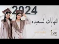 اغنية تخرج النهايات السعيده بدون موسيقى مجانيه بدون حقوق