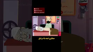 شب های آخر خامنه ای با ماساژ مخصوص سعید طوسی انیمیشن وطن انیمیشن عظما عافیران 