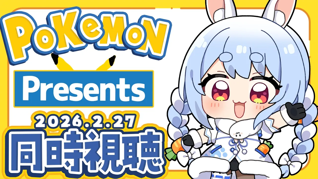 【同時視聴】新作くるか!?『Pokémon Presents 2026.2.27』みんなで観よう！ぺこ！【ホロライブ/兎田ぺこら】