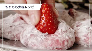 【王道】もちもち大福で幸せレシピBEST10